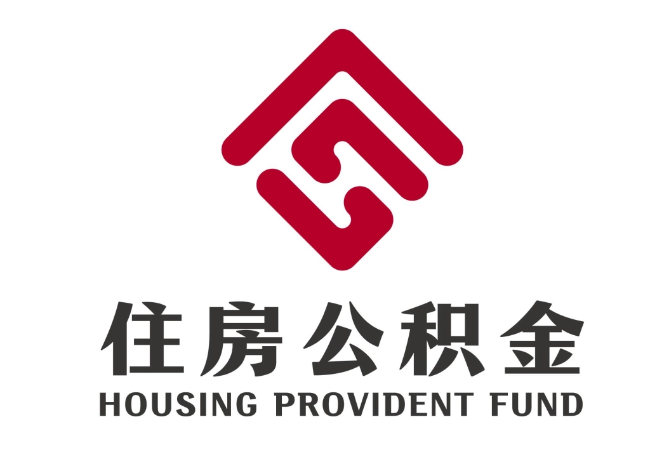 正宁住房公积金代提